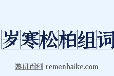 岁寒松柏组词是什么意思的图片